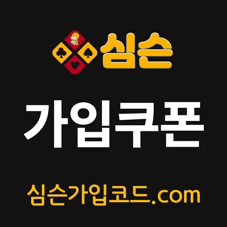 심슨가입코드 가입쿠폰