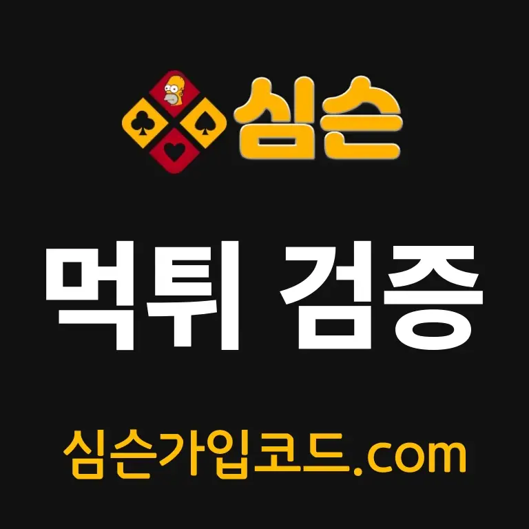 심슨가입코드 먹튀
